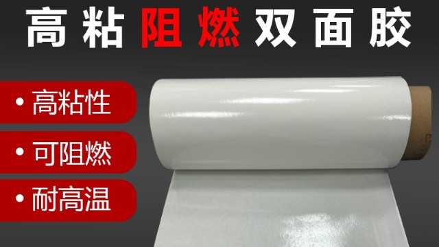 阻燃雙麵膠帶的用途是什麽？<i style='color:red'>阻燃膠帶</i>用在哪裏