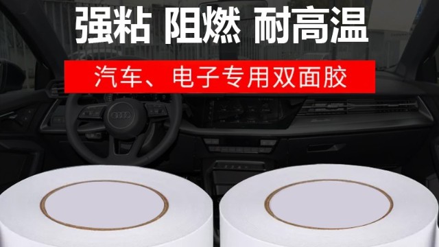 雙麵膠耐高溫多少度-<i style='color:red'>阻燃</i>防火雙麵膠用途