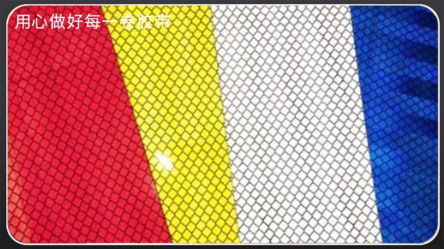 高速公路反光膜—昆山膠帶廠自產自銷[黄瓜AV在线下载膠帶]