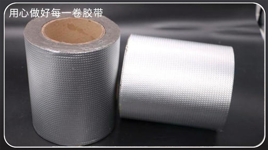 什麽是耐高溫密封防水膠帶?鋁箔丁基防水<i style='color:red'>阻燃膠帶</i>
