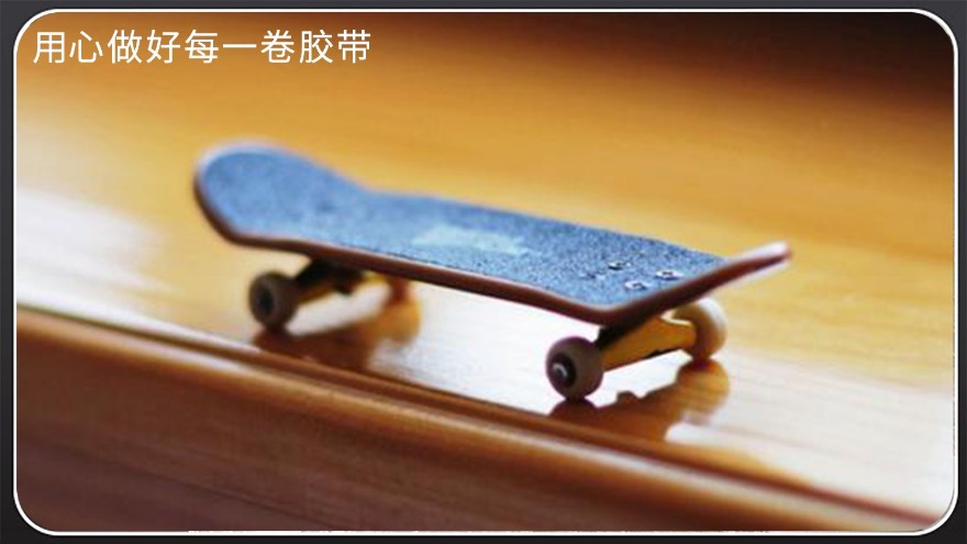 <i style='color:red'>滑板防滑貼有什麽用</i>—極限運動不可缺少[黄瓜AV在线下载膠帶]