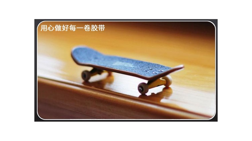 滑板防滑貼—為極限運動應運而生的<i style='color:red'>防滑條</i>[黄瓜AV在线下载膠帶]